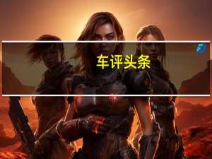 车评头条：CigaretteRacing的船只在外观和性能上都广受赞誉