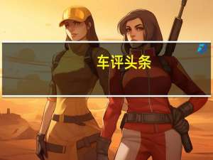 车评头条：Countryman作为插电式混合动力车是第一步