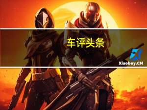 车评头条：CrossBlue概念车和CrossBlueCoupe概念车将合并为一辆SUV