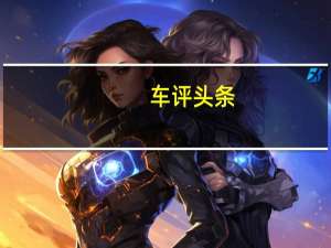 车评头条：CrossTurismo车型之后的第三款保时捷电动汽车