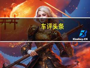 车评头条：Dewetron承认SSC使用其测试和测量系统