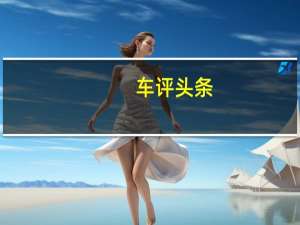 车评头条：Donkerwolke确认Imagine由全新的全电动平台提供支持