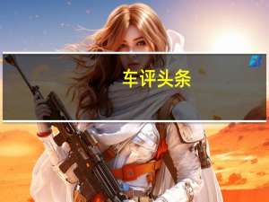 车评头条：ELR是基于Converj概念凯迪拉克表明三年前在同一个节目