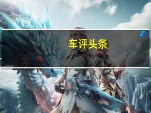 车评头条：EVgo将扩展其充电网络以支持特斯拉汽车