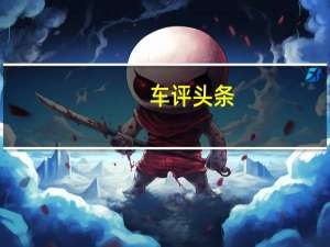 车评头条：F系的年轻化还可以更彻底 试驾哈弗F5