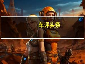 车评头条：Fisker于今年早些时候开始在中国和中东等增长中的市场进行销售