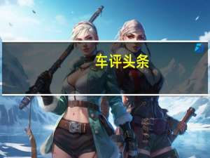 车评头条：GLA与新的AClass和CLA共享其新的MFA模块化平台