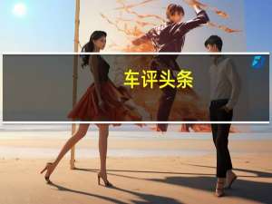 车评头条：GLE和最新的C级轿车和旅行车共享相似的形状和比例