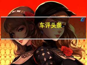 车评头条：GirardoandCo的这项功能必须被评为最佳功能之一