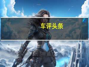 车评头条：Hero拖曳摩托艇证明并非每个人都需要皮卡