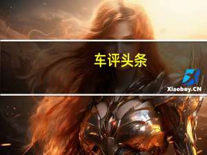 车评头条：IconaVulcanoTitanium跑车在圆石滩首次亮相