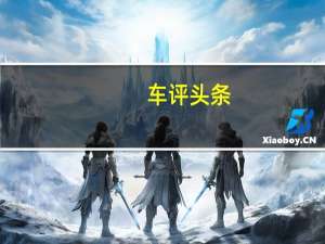 车评头条：JPJ目前不考虑个性化车牌