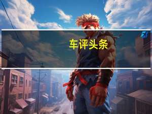 车评头条：Jesko才在今年年初的日内瓦车展上首次亮相