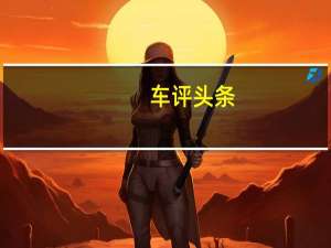 车评头条：Lightyear推出了世界上第一个远程 太阳能电动产车称为LightyearOne