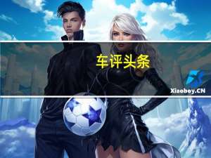 车评头条： Lynk＆Co02准备为中国汽车市场做准备