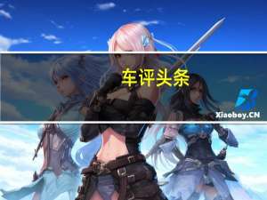 车评头条：MGGloster将与丰田Fortuner和福特Endeavor等SUV竞争