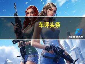 车评头条： MINI举办非同寻常的生态文化之旅