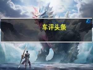 车评头条：MY-08.5推出福特Escape价格增加了ST-Line选项