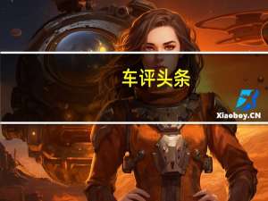 车评头条：Meunier还在福特汽车公司陆虎和梅赛德斯奔驰担任重要的销售和营销