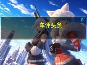 车评头条： Mobileye公司目前正持续进军价值542.3亿美元的无人驾驶汽车市场