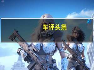 车评头条：MyMG应用程序可用于查找并导航到最近的MG经销商