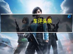 车评头条：NFC解锁新方式 试驾比亚迪秦Pro超越版
