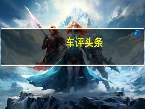 车评头条：Outlaw的仇恨和NoPrep赛车一直非常流行