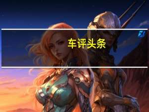 车评头条：PSA和FCA合并以保留所有14个汽车品牌