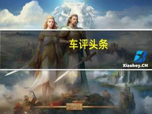 车评头条：PininfarinaBattista电动超级跑车照片和视频很丰富