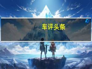 车评头条：Polo Plus测试：增的是体型 减的是动力