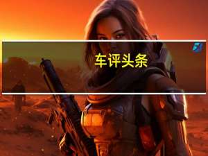 车评头条：Q25是昌河汽车的新型紧凑型SUV
