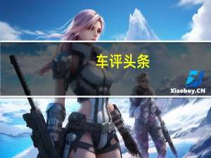 车评头条：Q8的实力 却只卖途昂的价 试大众途锐