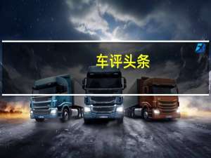 车评头条：QJ集团并非MVAgusta在中国的唯一合作伙伴