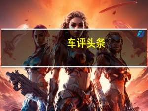 车评头条：Qoros3EstateConcept是轿车的旅行车变体专为欧洲市场设计
