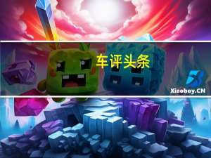 车评头条：Ram2500和3500重型皮卡在底特律车展地板上充电