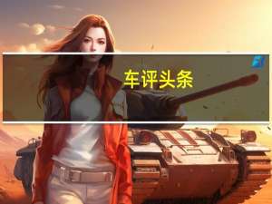 车评头条：Raptor毫无困难地爬过岩石并爬上陡峭易碎的坡度