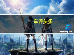 车评头条：Rivian为2021年的亚马逊面包车和电子皮卡生产做好了准备