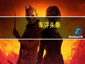 车评头条：S Line套件下放/售价降 新款Q7/Q8开启预售