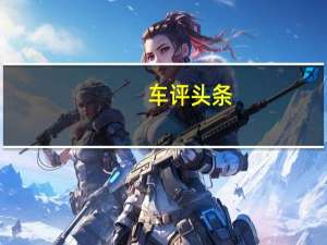 车评头条：SUV专业测试 蓝标哈弗H2s 豪华型