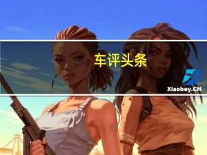 车评头条：SUV中的“三好学生” 试驾丰田威兰达