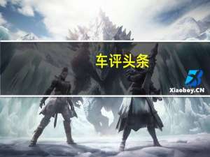 车评头条：SUV也可以很动感 试驾全新一代柯迪亚克GT
