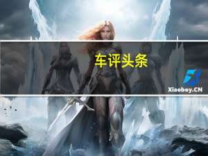 车评头条：SUV市场中的一只新小虎 试驾奇瑞瑞虎3x