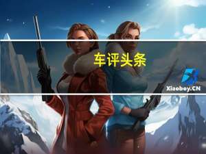 车评头条：Sbarro Mojave现代hotrod概念车前往日内瓦