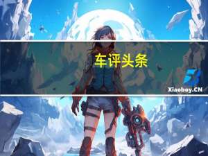 车评头条：Seat Tarraco达到五星级欧洲NCAP安全等级