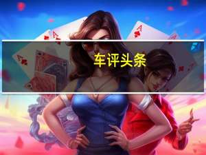 车评头条：SpykerB6概念车在日内瓦车展上取笑