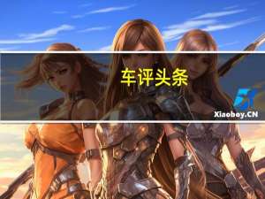 车评头条：TrackEdition仍然具有您在常规RCF上可以找到的所有设备