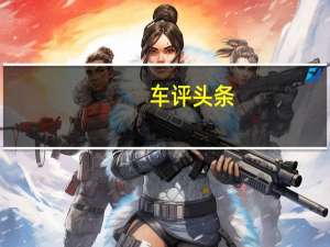 车评头条：Tremor名称都适合2020年福特SuperDuty的新装饰