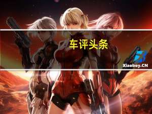 车评头条：UNStudio通过地铁项目向卡塔尔介绍了公共火车