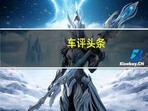 车评头条：V风一夏 逃离喧嚣 奔驰V级体验试驾