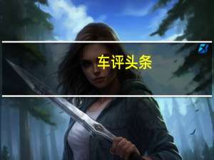 车评头条：V2V解决方案能够实现车辆间的低延迟通信 尤其能够提高驾驶员安全性